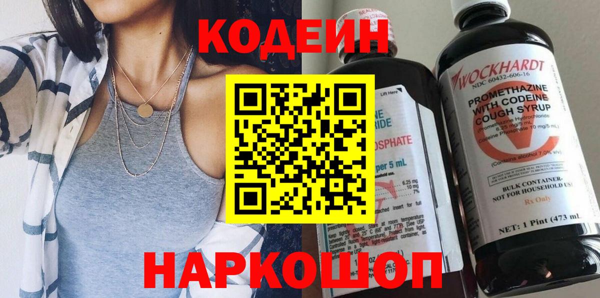 Codein напиток Lean (лин) Находка