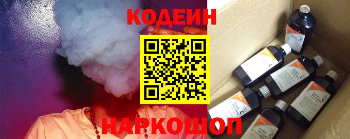Кодеин напиток Lean (лин)  Вход с VPN  Кодеин Purple Drank  Находка 